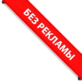 без рекламы